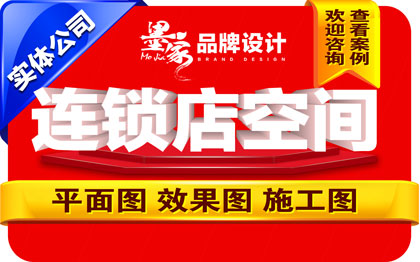 【墨家】 连锁店展厅购物办公空间餐饮<hl>店面</hl>家装专卖店效果图施工