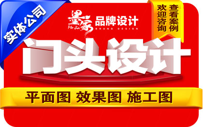 【墨家】门头店招站牌车体电梯霓虹射灯侯车亭KT板设计广告设计