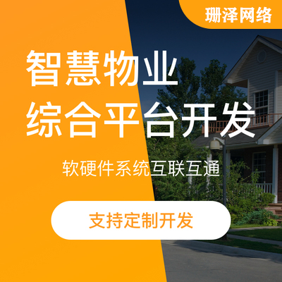 物聯(lián)網(wǎng)開發(fā)智慧電梯智慧物業(yè)系統(tǒng)開發(fā)物業(yè)移動(dòng)端小程序開發(fā)