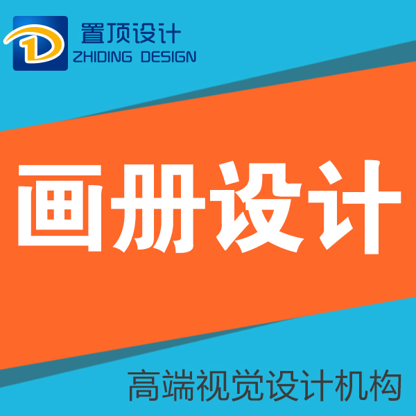 画册设计公司企业产品宣传画册手册海报易拉宝单页折页户外广告