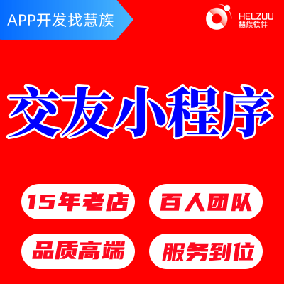 微信小程序開(kāi)發(fā)公眾號(hào)平臺(tái)相親交友婚戀社交同城信息交友交流