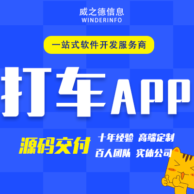 打车APP开发公交线路同城顺风车代驾网约拼车小程