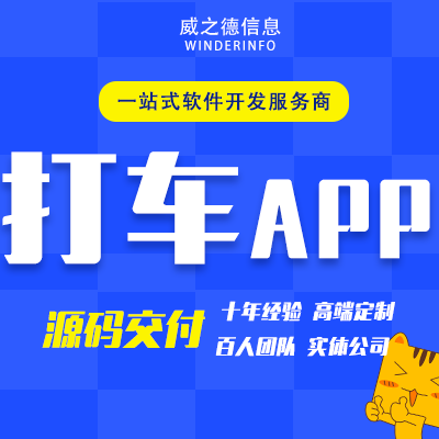 打车APP开发公交线路同城顺风车代驾网约拼车小程序定制