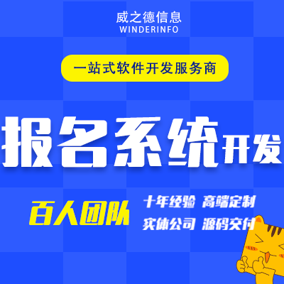 报名系统定制开发活动教育招生培训驾校预约报名H5公众号
