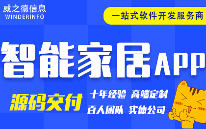 智能家居APP开发物联网设备远程监控模块对接数据大屏定制