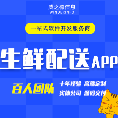 生鲜配送APP开发外卖安卓应用移动开发原生定制作小程序