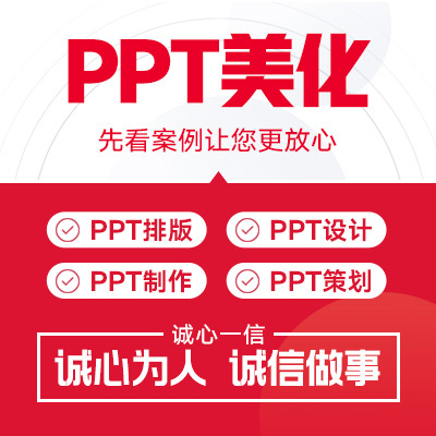 PPT美化設(shè)計(jì)定制編輯簡介匯報(bào)招商ppt制作排版
