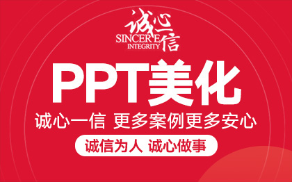 PPT美化制作定制设计修改润色排版ppt模版先出样稿