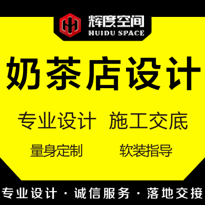 奶茶店飲品店網(wǎng)紅店飲料店面設(shè)計(jì)餐飲購物空間室內(nèi)裝修設(shè)計(jì)效果圖