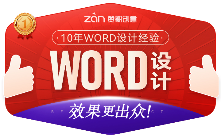 word文档设计排版产品介绍企业培训商务活动说明书美化