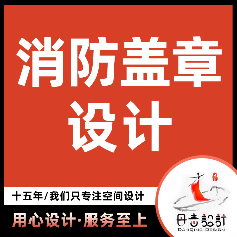 消防电气暖通给排水图审盖章