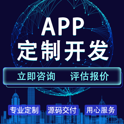 电商APP开发商城交友聊天教育移动端软件开发定制外包成品