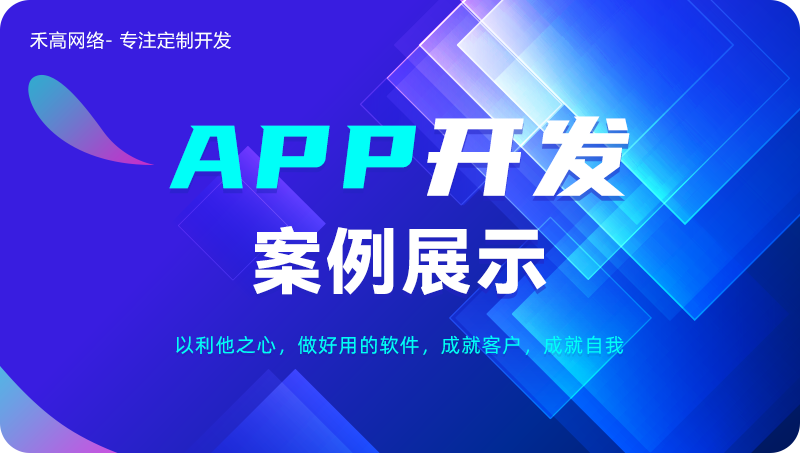 APP开发外包苹果安卓软件外卖电商城物流教育成品Java定制