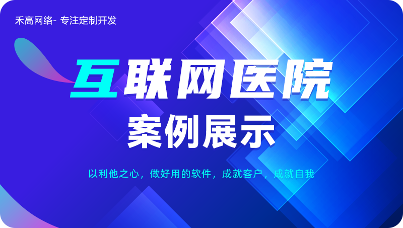 医疗APP软件定制互联网医院在线问诊陪诊线上药房药店小程序