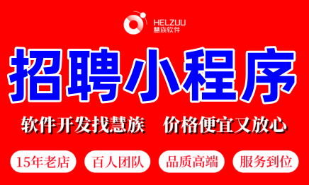 招聘小程序人力資源開信靈活用工發(fā)微公眾號H5軟件定制作
