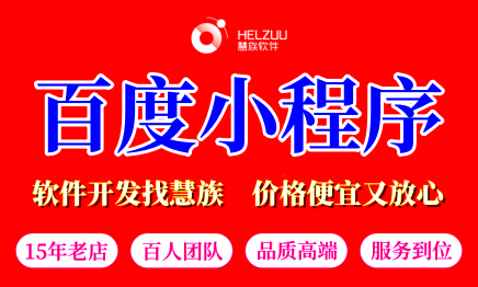 內(nèi)容智能小程序定制園區(qū)景區(qū)智能小程序其他百度優(yōu)化