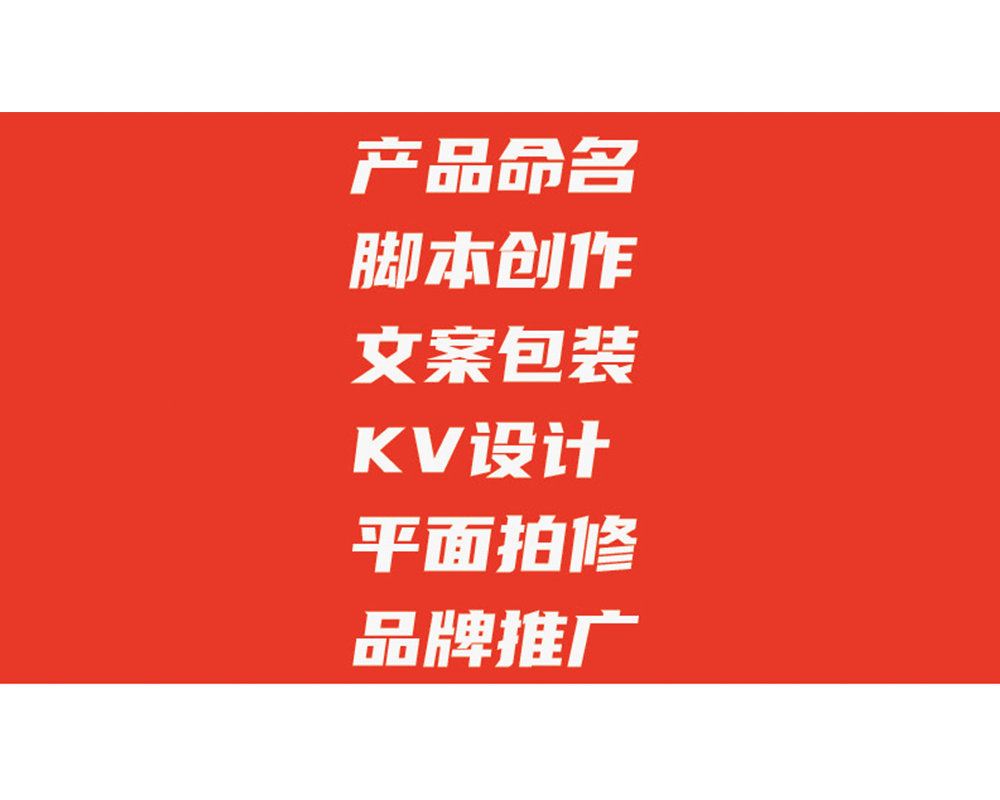 產(chǎn)品命名/腳本創(chuàng)作/文案包裝/KV設(shè)計(jì)/平面拍修/品牌包裝