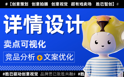 淘寶天貓阿里巴巴抖音拼多多速賣(mài)通國(guó)際站商城網(wǎng)店詳情頁(yè)設(shè)計(jì)
