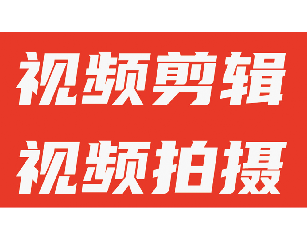視頻剪輯/拍攝/腳本創(chuàng)作/平面拍修/產(chǎn)品命名/設(shè)計/文案
