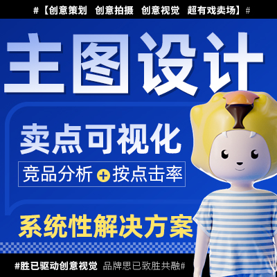 主图设计banner直通车钻展店铺详情页海报设计