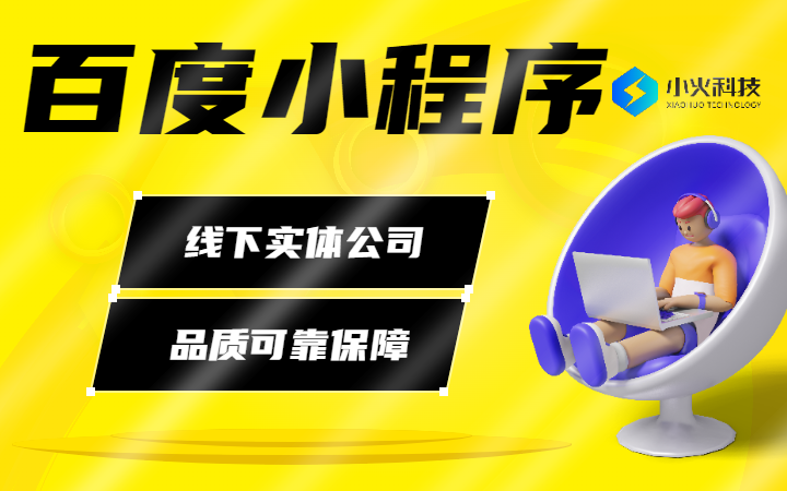 百度小程序商城外卖直播教育电商物流社区团购分销小程序开发