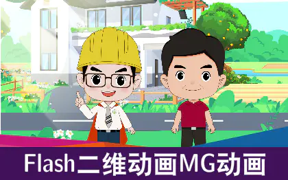 MG动画flash二维动画手绘动画AE视频制作抖音营销