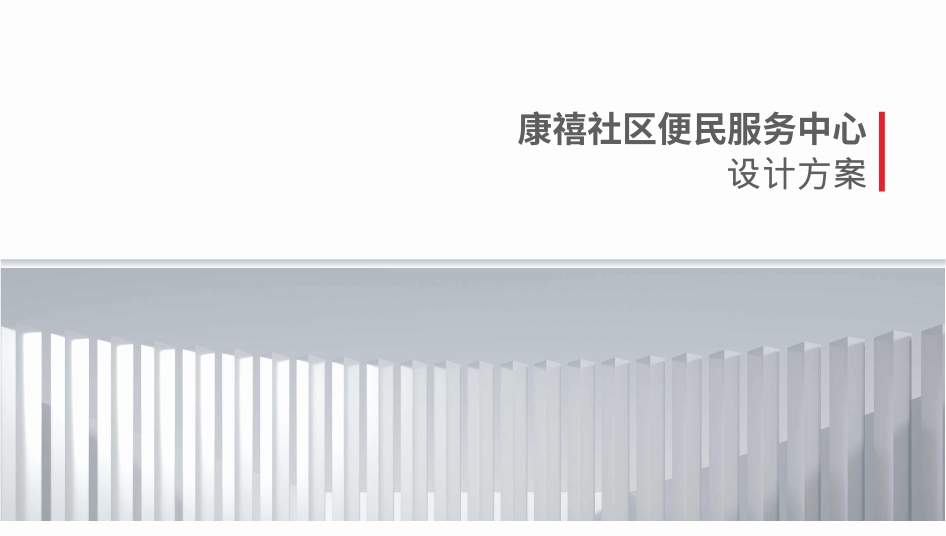 社區(qū)改造空間設(shè)計(jì)文化墻設(shè)計(jì)服務(wù)中心設(shè)計(jì)