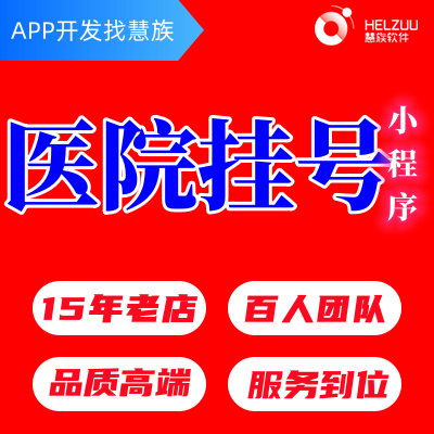 互联网医院挂号APP预约小程序开发心理医生类软件