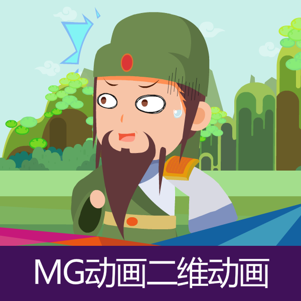 長(zhǎng)沙flash二維動(dòng)畫(huà)MG動(dòng)畫(huà)手繪動(dòng)畫(huà)AE動(dòng)畫(huà)