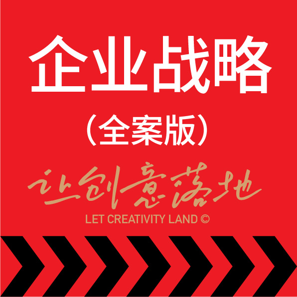 企业<hl>品牌全案</hl>策划方案产品策略定价策略<hl>品牌</hl>广告语故事<hl>品牌</hl>