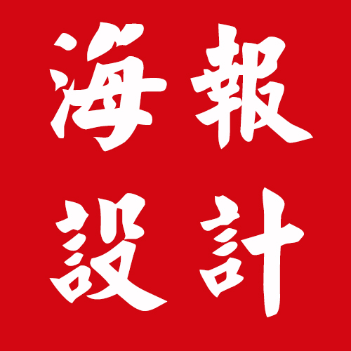 平面设计品牌活动海报设计电商海报微信海报朋友圈海报