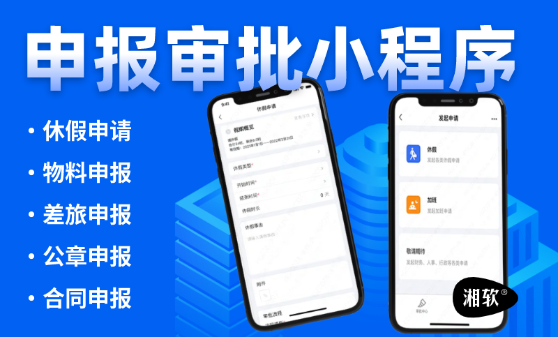 移動審批申報項目小程序管理系統(tǒng)