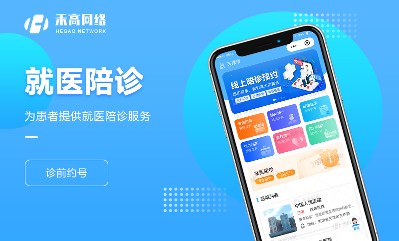 陪診APP軟件定制在線遠(yuǎn)程會診問診預(yù)約掛號代辦取藥醫(yī)療系統(tǒng)