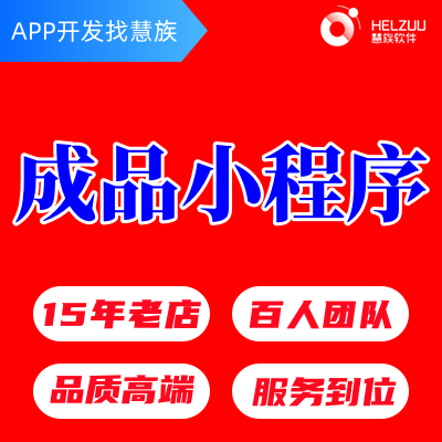 成品微信小程序开发商城餐饮外卖预约排队社区酒店美业家政