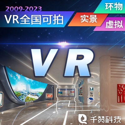 VR线上展厅三维虚拟现实vr360全景航拍摄3d建模软件