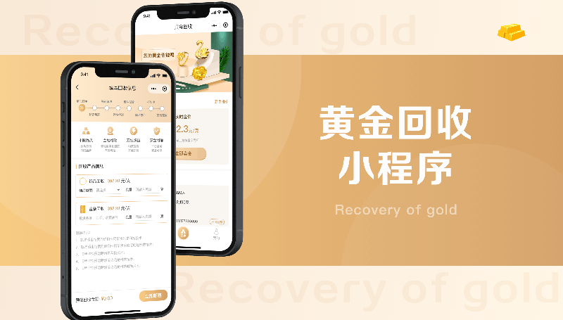 黄金回收小程序开发
