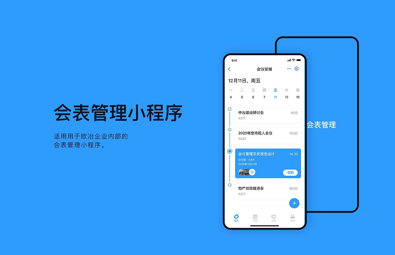 會(huì)議管理小程序/會(huì)表管理小程序