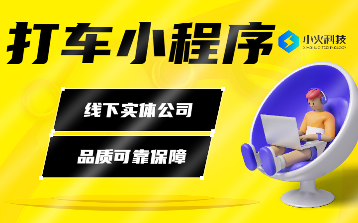 打车小程序网约车出租车顺风车拼车打车软件小程序公众号开发