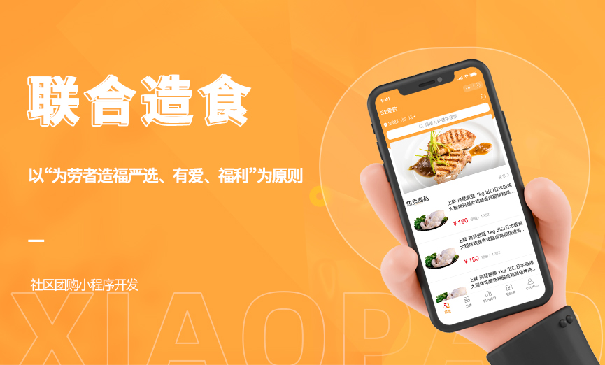 【联合造食】生鲜社区团购小程序