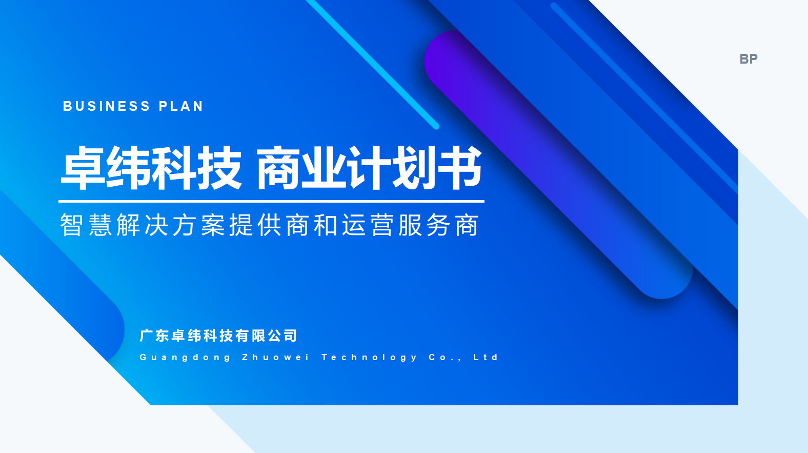 卓緯科技商業(yè)計(jì)劃書