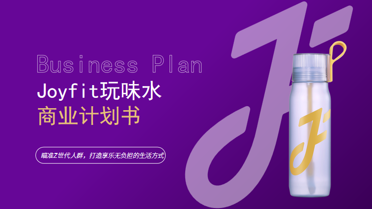 Joyfit玩味水項目