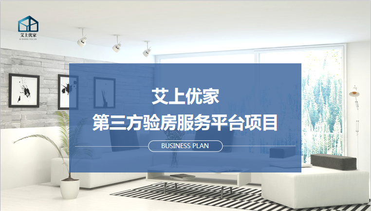 第三方驗(yàn)房服務(wù)平臺(tái)項(xiàng)目