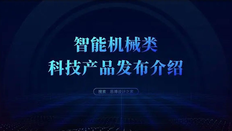 智能機械類科技產(chǎn)品PPT發(fā)布介紹