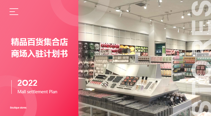 精品百貨店入駐計劃