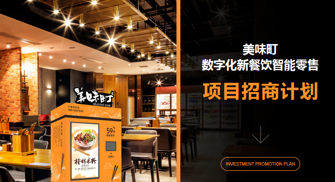 美味町 数字化新餐饮智能零售项目招商