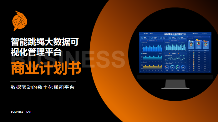 智能跳绳大数据可视化管理平台商业计划书