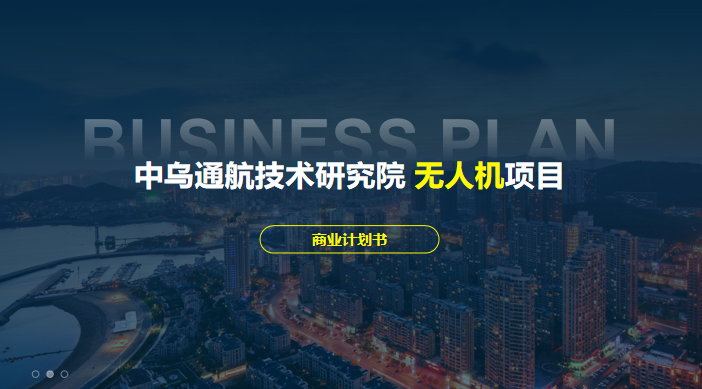 中烏通航技術(shù)研究院 無人機項目商業(yè)計劃書