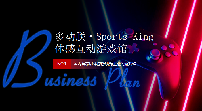 多聯(lián)動體感游戲館商業(yè)計劃書