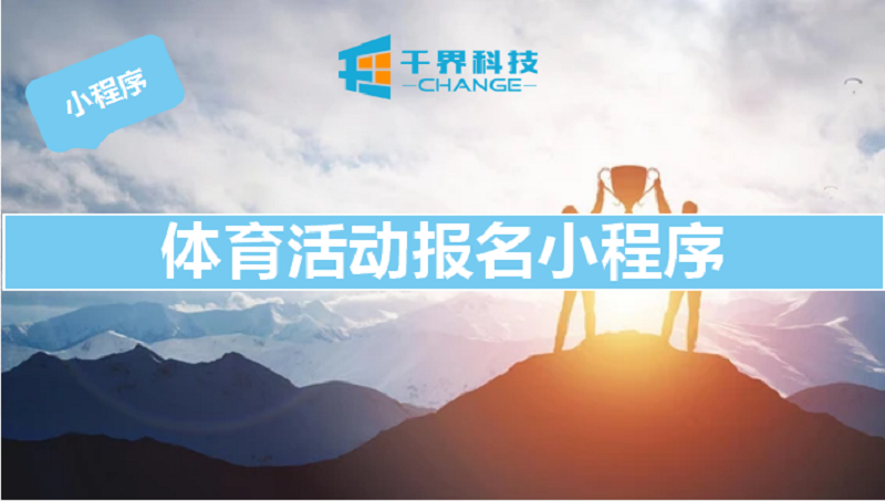 体育活动报名扫码签到积分兑换排行奖励微信小程序定制开发