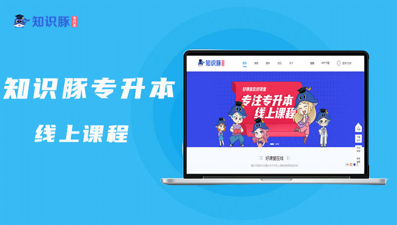 知识豚专升本/专注重庆专升本线上课程/好课堂在线/学历提升